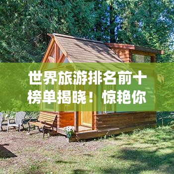 世界旅游排名前十榜单揭晓！惊艳你的眼球！