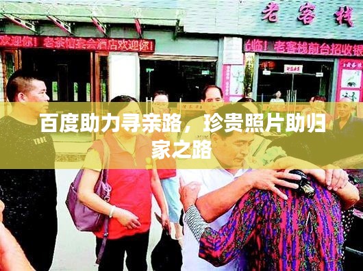 百度助力寻亲路，珍贵照片助归家之路