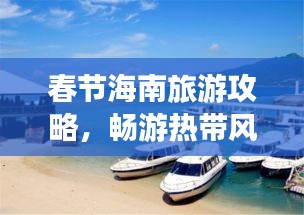 春节海南旅游攻略，畅游热带风情，尽享海岛度假盛宴！