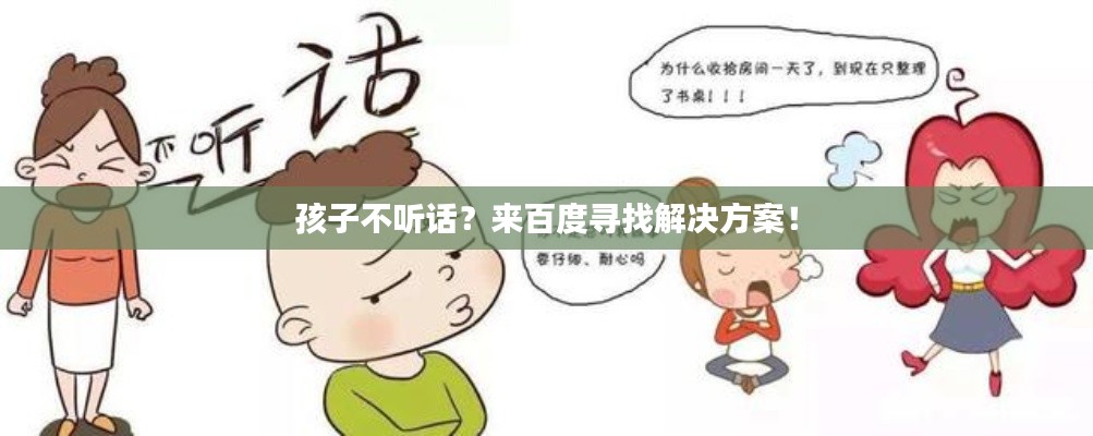 孩子不听话？来百度寻找解决方案！