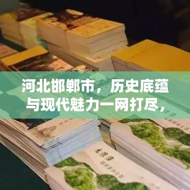 河北邯郸市，历史底蕴与现代魅力一网打尽，探寻魅力古都！