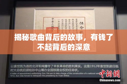 揭秘歌曲背后的故事，有钱了不起背后的深意