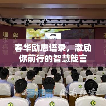 春华励志语录，激励你前行的智慧箴言