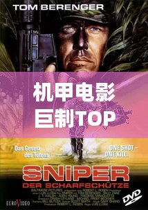 机甲电影巨制TOP10，热血沸腾，精彩绝伦，绝对不容错过！