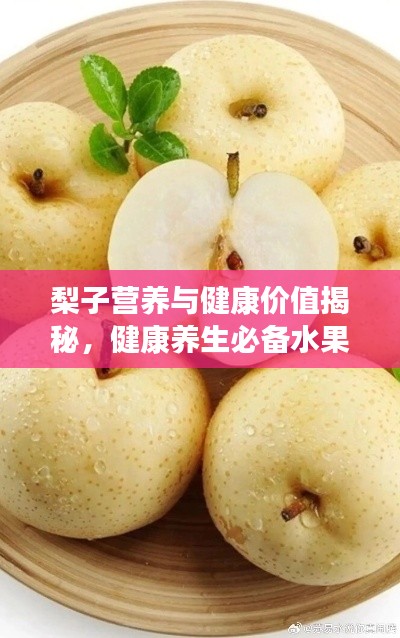 梨子营养与健康价值揭秘，健康养生必备水果！