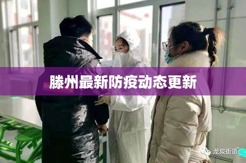 滕州最新防疫动态更新
