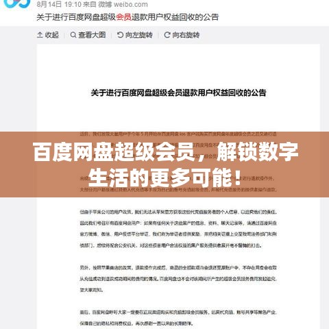 百度网盘超级会员，解锁数字生活的更多可能！