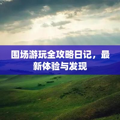 围场游玩全攻略日记，最新体验与发现