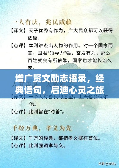 增广贤文励志语录，经典语句，启迪心灵之旅