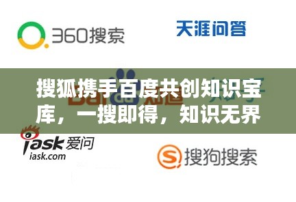 搜狐携手百度共创知识宝库，一搜即得，知识无界