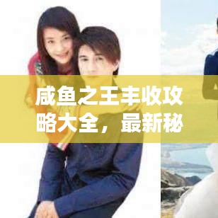 咸鱼之王丰收攻略大全，最新秘籍揭秘！