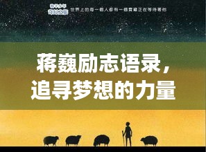 蒋巍励志语录，追寻梦想的力量与智慧源泉