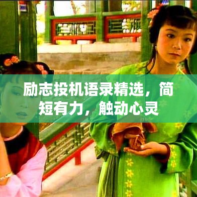 励志投机语录精选，简短有力，触动心灵