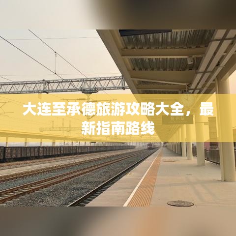大连至承德旅游攻略大全，最新指南路线