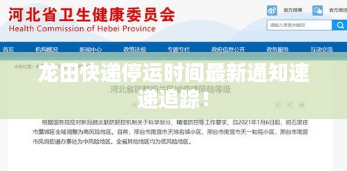 龙田快递停运时间最新通知速递追踪！