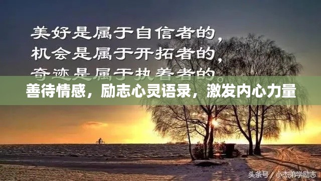 善待情感，励志心灵语录，激发内心力量