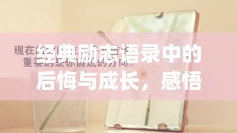 经典励志语录中的后悔与成长，感悟人生，启迪智慧之路