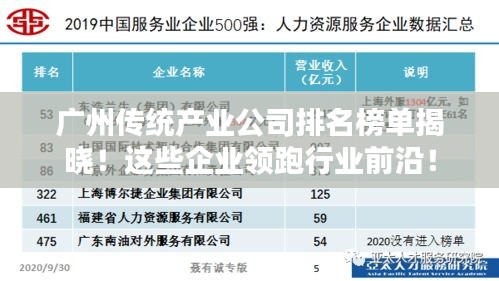 广州传统产业公司排名榜单揭晓！这些企业领跑行业前沿！
