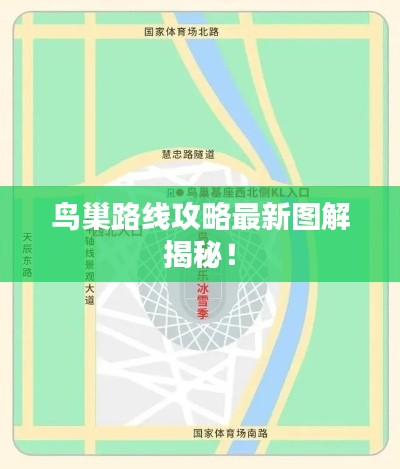 鸟巢路线攻略最新图解揭秘！