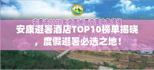安康避暑酒店TOP10榜单揭晓，度假避暑必选之地！
