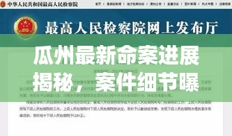 瓜州最新命案进展揭秘，案件细节曝光，警方全力调查追踪