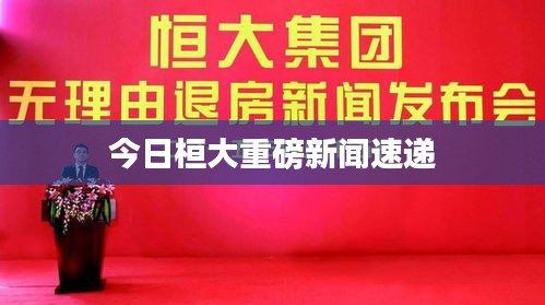 今日桓大重磅新闻速递