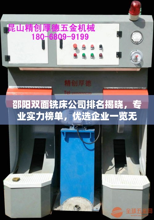 邵阳双面铣床公司排名揭晓，专业实力榜单，优选企业一览无余！