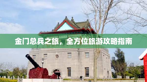 金门总兵之旅，全方位旅游攻略指南
