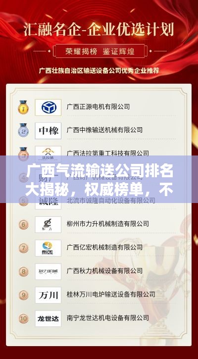 广西气流输送公司排名大揭秘，权威榜单，不容错过！