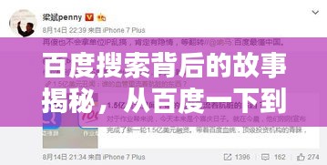 百度搜索背后的故事揭秘，从百度一下到关键词除名的传奇之旅