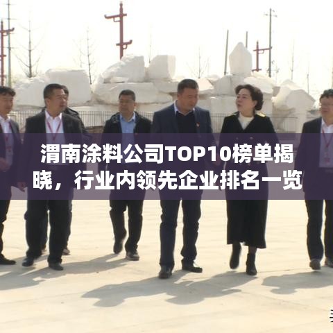 渭南涂料公司TOP10榜单揭晓，行业内领先企业排名一览