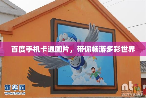 百度手机卡通图片，带你畅游多彩世界