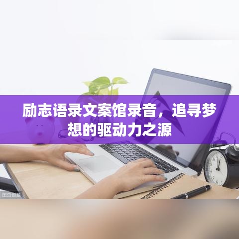 励志语录文案馆录音，追寻梦想的驱动力之源