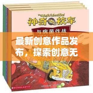 最新创意作品发布，探索创意无限世界