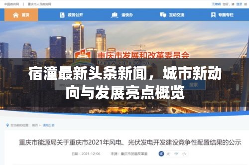 宿潼最新头条新闻，城市新动向与发展亮点概览
