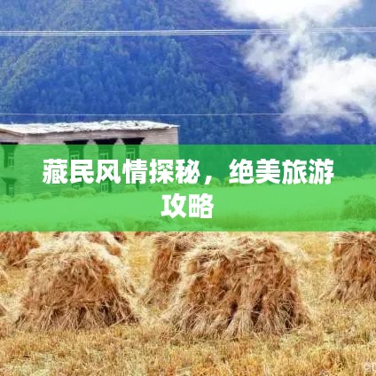 藏民风情探秘，绝美旅游攻略