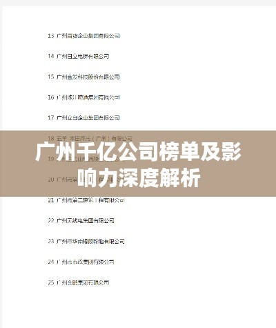 广州千亿公司榜单及影响力深度解析
