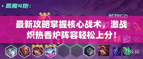 最新攻略掌握核心战术，激战炽热香炉阵容轻松上分！