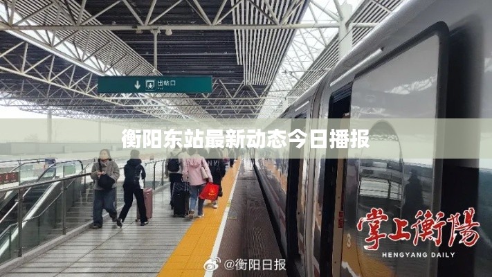 衡阳东站最新动态今日播报