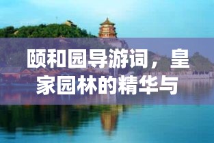 颐和园导游词，皇家园林的精华与历史文化魅力
