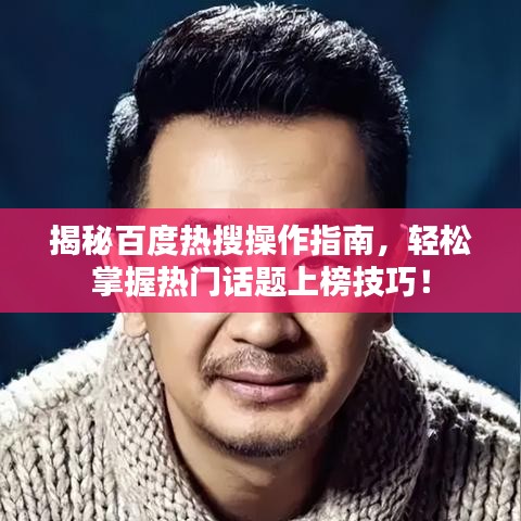 揭秘百度热搜操作指南，轻松掌握热门话题上榜技巧！