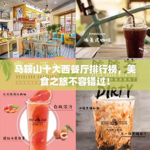 马鞍山十大西餐厅排行榜，美食之旅不容错过！