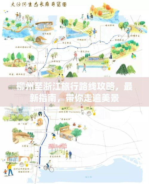 柳州至浙江旅行路线攻略，最新指南，带你走遍美景