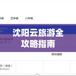 沈阳云旅游全攻略指南