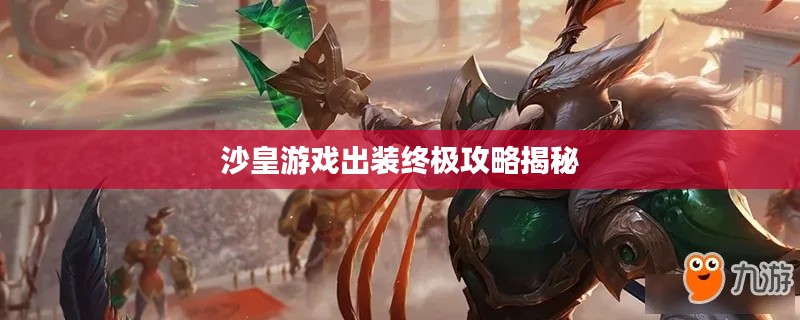 沙皇游戏出装终极攻略揭秘