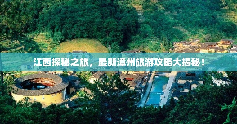 江西探秘之旅，最新漳州旅游攻略大揭秘！