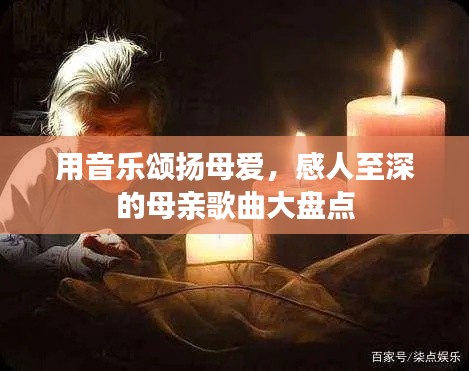 用音乐颂扬母爱，感人至深的母亲歌曲大盘点