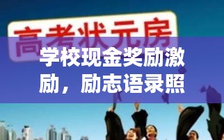 学校现金奖励激励，励志语录照亮前程之路