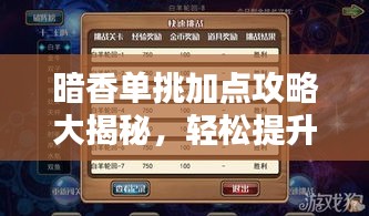暗香单挑加点攻略大揭秘，轻松提升战斗实力！