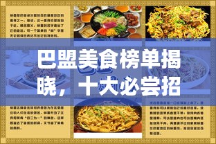 巴盟美食榜单揭晓，十大必尝招牌菜